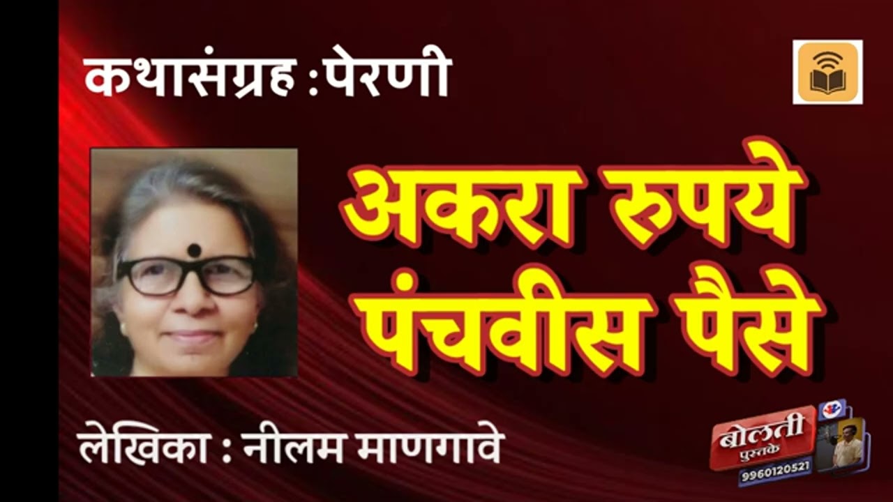  अकरा रुपये पंचवीस पैसे : नीलम माणगावे : कथासंग्रह पेर?