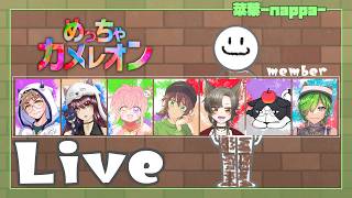【めっちゃカメレオン】また見逃されキングを目指して頑張ります！【菜葉-nappa-】