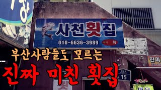 깜짝놀랐습니다. 회 소짜 주문하면 큰일나는 횟집!