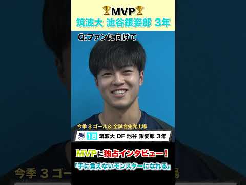 経済学科 【関東大学サッカーリーグ1部 MVP】大学サッカー界のお祭り男・池谷銀姿郎（筑波大・DF）「手に負えないモンスターになる」