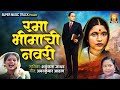 रमा भीमाची नवरी Rama Bhimachi Navri Ramai Geet Ambedkar Geet Shakuntala Ja