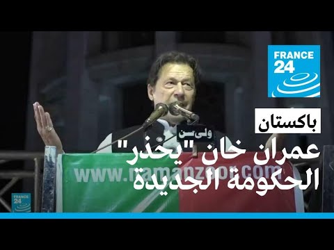 رئيس وزراء باكستان السابق عمران خان يطالب بانتخابات مبكرة في البلاد