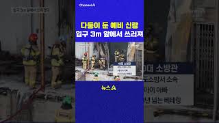 다둥이 둔 예비 신랑 입구 3m 앞에서 쓰러져 채널A #shorts #DLAB #ashorts