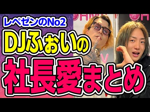 DJ社長に会えたのは人生で最高の出会いだった【DJふぉいまとめ｜レペゼン｜RepezenFoxx】