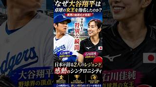 【大谷翔平×石川佳純】大谷翔平が石川佳純を指名した本当の理由！感動の始球式に世界が涙｜大谷翔平 石川佳純 ドジャース