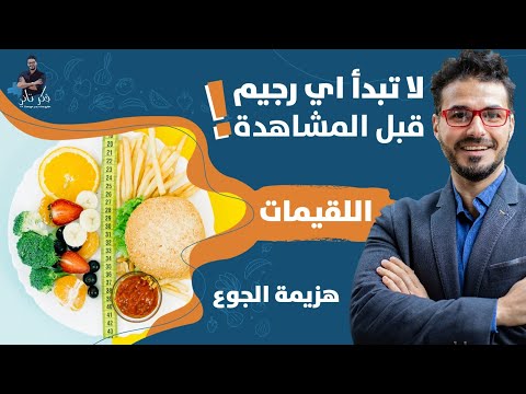 ٢٨- لاتبدء اي رجيم قبل المشاهده_رجيم اللقيمات_التخلص من الجوع
