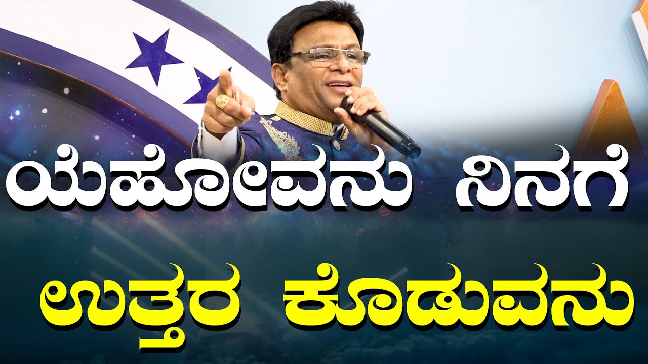 ಯೆಹೋವನು ನಿನಗೆ ಉತ್ತರ ಕೊಡುವನು | Kannada Short Sermon 2024 | Grace Ministry Bangalore