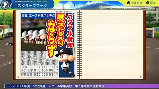 【パワプロ2025】18年振りの栄冠ナインpart４２