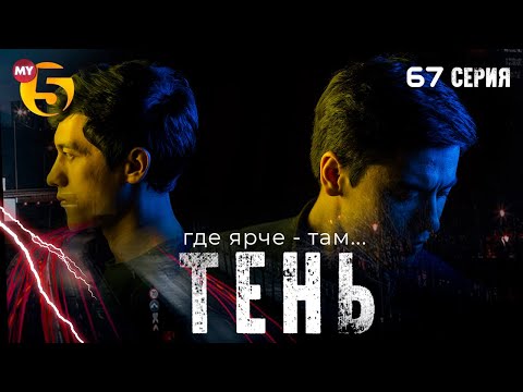 "Тень" сериал (67 серия)