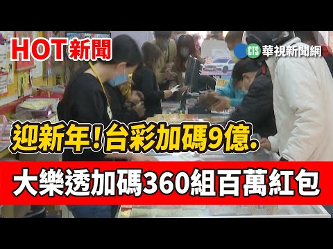 大樂透百萬紅包剩幾組