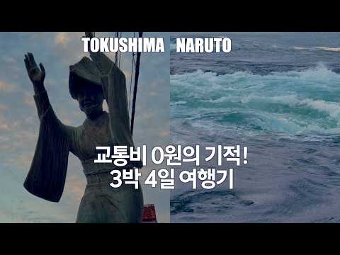 하나투어 에어텔로 도쿠시마의 미식과 나루토 소용돌이 즐기기 - 🇯🇵 도쿠시마