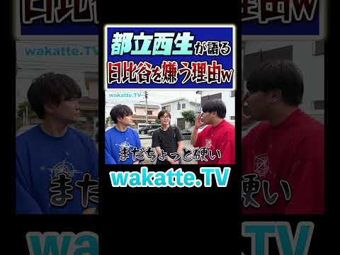 放射線技術学科 【略奪された？】都立西生が日比谷高校を嫌いな理由とは？#Shorts #高校 #校長 #略奪