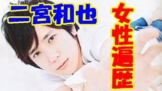 二宮和也の女性遍歴！