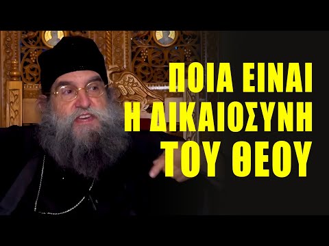 Ομιλία π. Ευαγγέλου Παπανικολάου: Τι είναι η Δικαιοσύνη του Θεού; Πλούσιοι ή Πτωχοί στον Παράδεισο;