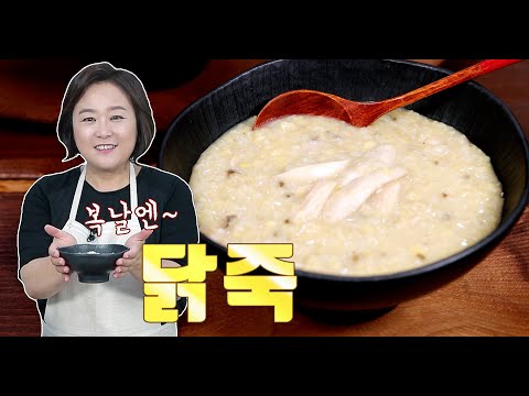 영양가득 닭죽. 닭손질법 부터 향신채 비법까지  (ft.중복)