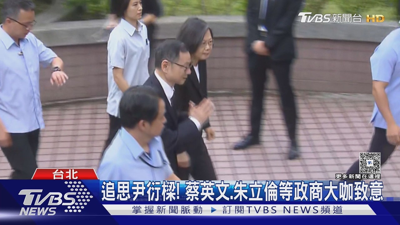 影音/追思尹衍樑! 蔡英文、朱立倫、王金平等政商大咖致意