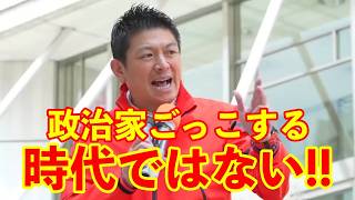 【参政党】政治家ごっこしている時代ではない!!