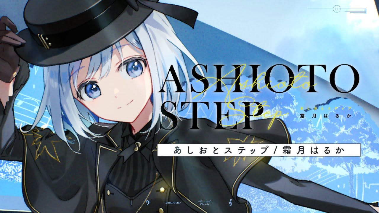 【Original MV】霜月はるか「あしおとステップ」full ver.【メジャーデビュー20周年記念メッセージソング】