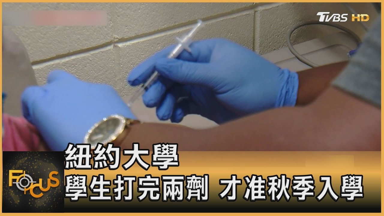 紐約大學 學生打完兩劑.才准秋季入學