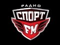 Спорт FM - LIVE 