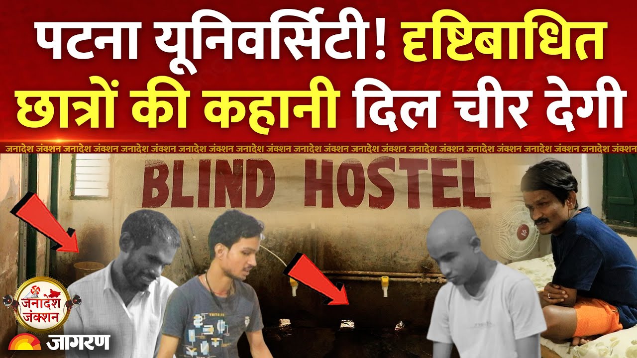 Patna University। दृष्टिबाधित छात्रों की दिल चीर देने वाली कहानी। Blind Hostel Patna। Bihar