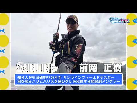 【FishingLover東海】西伊豆のメジナ釣り 前岡正樹