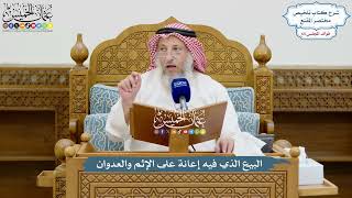 3096 - البيع الذي فيه إعانة على الإثم والعدوان - عثمان الخميس
