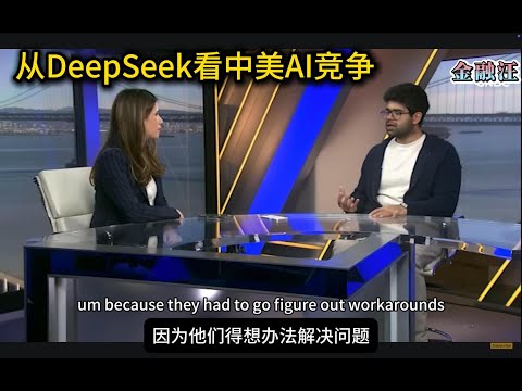 DeepSeek是在 "抄襲 "美國嗎？ 它的出現對中美AI競爭的影響 DeepSeek ｜ LLM ｜Open AI ｜ 中國 ｜美國 ｜人工智能競爭 ｜開源模型 20250126金融汪 (DeepSeek是在“抄袭”美国吗？它的出现对中美AI竞争的影响      DeepSeek ｜ LLM ｜Open AI ｜ 中国 ｜美国 ｜人工智能竞争 ｜开源模型 20250126金融汪)