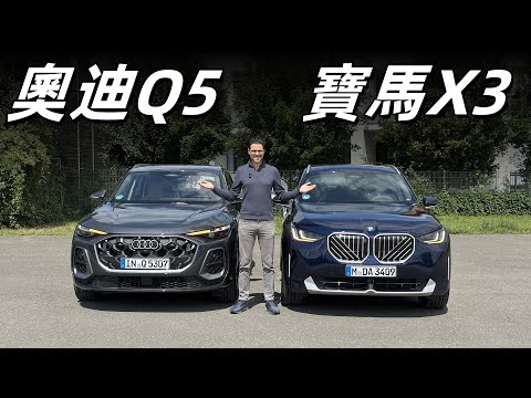 Audi Q5 VS BMW X3！哪款才是最值得你購買的豪華SUV？