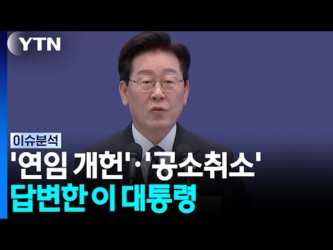 '연임 개헌'·'공소취소' 답변한 이 대통령...지지율 위기 돌파할까? [이슈플러스] / YTN