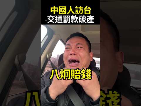 中國人訪台崩潰！租車被罰款破產，痛嗆台灣交通太差，還是祖國闖紅燈更有效率 #shorts
