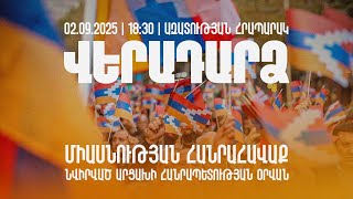 ՈՒՂԻՂ.. ՎԵՐԱԴԱՐՁ. ՄԻԱՍՆՈՒԹՅԱՆ ՀԱՆՐԱՀԱՎԱՔ՝ ՆՎԻՐՎԱԾ ԱՐՑԱԽԻ ՕՐՎԱՆ