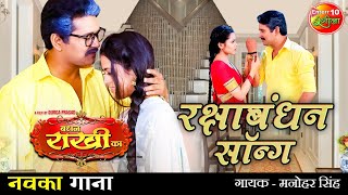 #Video #रक्षाबंधन New Song | #Yash Kumarr #Richa #Poonam | #राखी रक्षाबंधन गीत | Raksha Bandhan Song