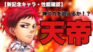 【ジャンプチ】神を超えるか？キセキを束ねる天帝が降臨！【性能確認】