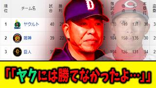 【5月15日】「「ヤクには勝てなかったよ…」」【セリーグ順位表】