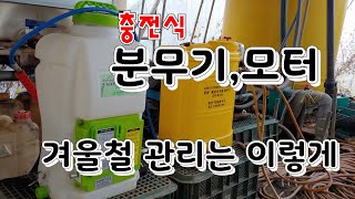 춥기 전에 분무기,모터 관리 오늘 꼭해야만 하는것들,