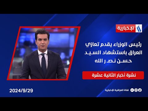 شاهد بالفيديو.. رئيس الوزراء يقدم تعازي العراق باستشهاد الســيــد حـســـن نــصــ ر الله