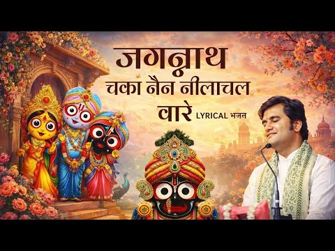 Jagannath Chaka Nayana Bhajan 2025 | Tu Na Sambhale Toh hamen kaun sambhale #bhajan #indreshji