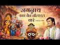 Jagannath Chaka Nayana Bhajan 2025 | Tu Na Sambhale Toh hamen kaun sambhale #bhajan #indreshji