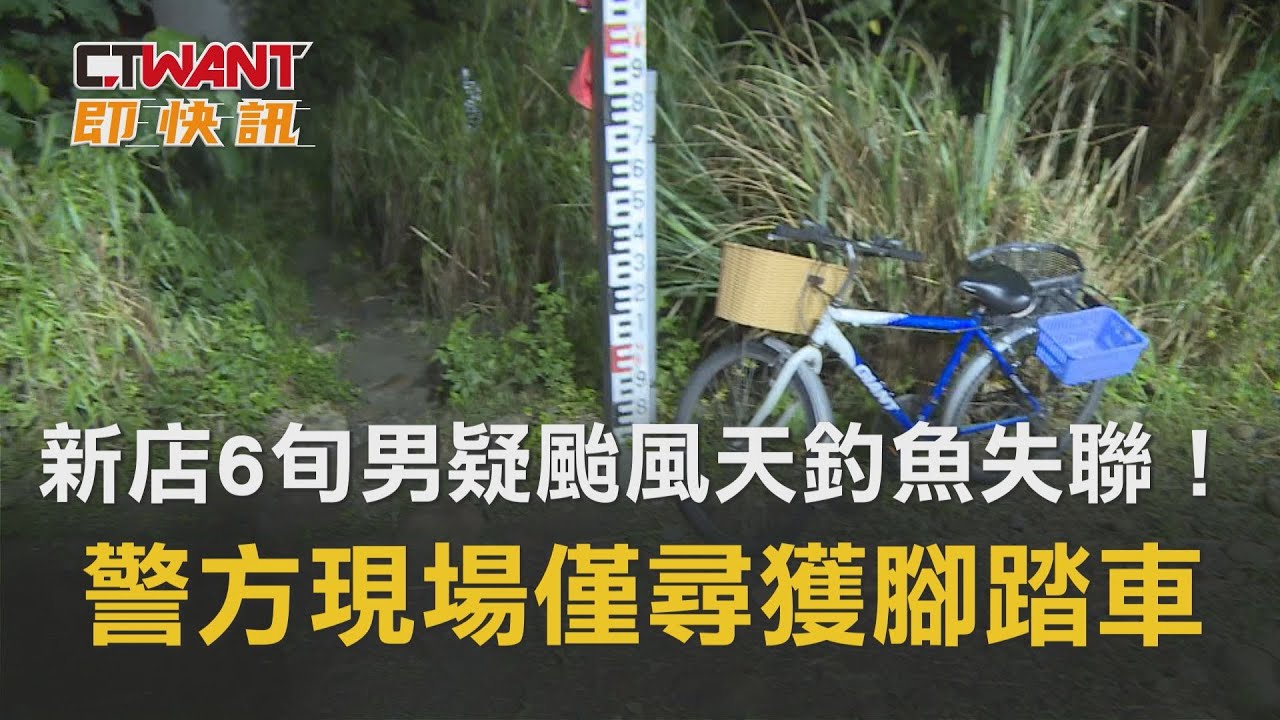 圖說-新店6旬男疑颱風天釣魚失聯！　警方現場僅尋獲腳踏車
