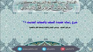 شرح عقيدة السلف وأصحاب الحديث للصابوني (٢٥) أ.د. صالح سندي image