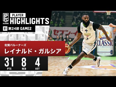 【プレーまとめ】佐賀#2 レイナルド・ガルシア｜第24節 GAME2｜3.3.2024 プロバスケ (Bリーグ)
