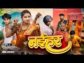 नईहर Naihar Amit Raja Ritik Pandey Dehat Darshan New Comedy Video