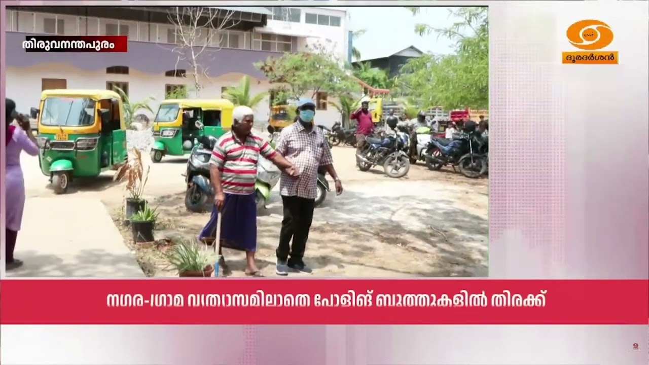 തിരുവനന്തപുരത്തെ തീരദേശ മേഖലയിലും വോട്ടർമാർ സജീവം