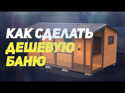 Недорогая каркасная баня. Этапы строительства бани