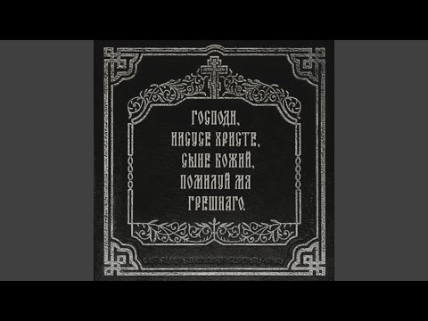 Господи, прости меня