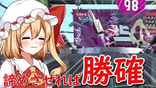 【スプラトゥーン2】敵を諦めさせれば勝てるってことか…【ゆっくり実況】