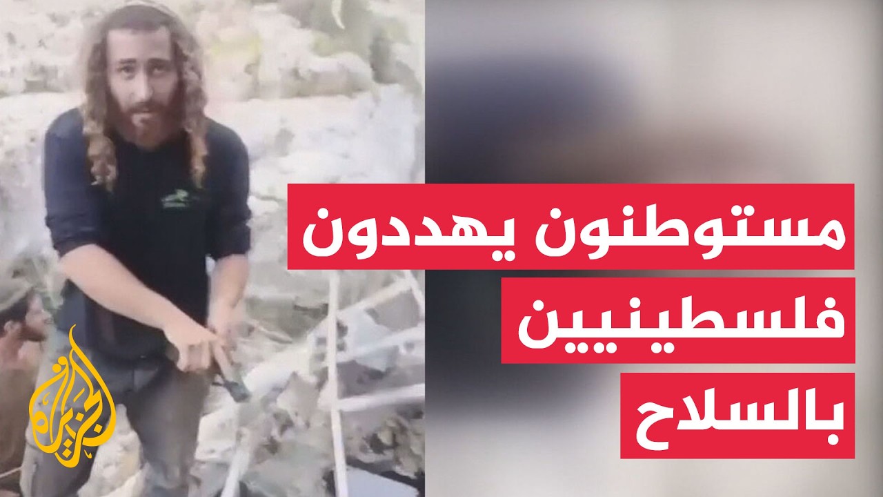 فلسطينيون يوثقون تهديد مستوطنين لهم بالسلاح في الضفة الغربية
