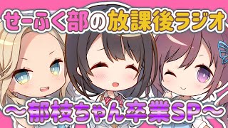 【せーふく部の放課後ラジオ】～郁枝ちゃん卒業SP～