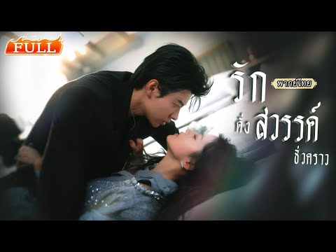 พากย์ไทย | เขาคือเจ้าพ่อมาเฟีย เธอคือหมากล้างแค้น แต่กลับเป็นพันธะหัวใจที่เขาตัดไม่ขาด❤️‍🔥